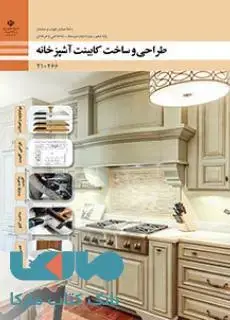 جلد کتاب درسی طراحی و ساخت کابینت آشپزخانه دهم صنایع چوب و مبلمان
