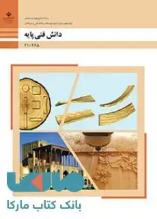 جلد کتاب درسی دانش فنی پایه دهم صنایع چوب و مبلمان