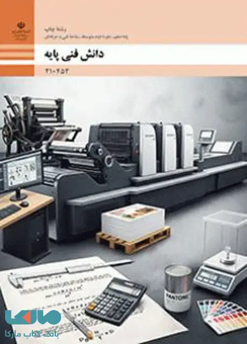 جلد کتاب درسی دانش فنی پایه دهم چاپ