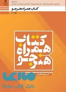 جلد کتاب درسی همراه هنرجو دهم چاپ
