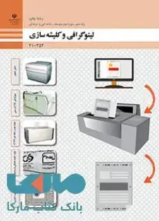 جلد کتاب درسی لیتوگرافی و کلیشه سازی دهم چاپ