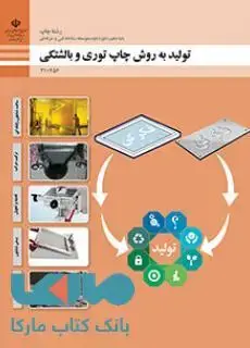 جلد کتاب درسی تولید به روش چاپ توری و بالشتکی دهم چاپ