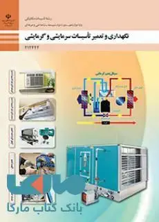 جلد کتاب درسی نگهداری و تعمیر تاسیسات سرمایشی و گرمایشی دوازدهم تاسیسات مکانیکی