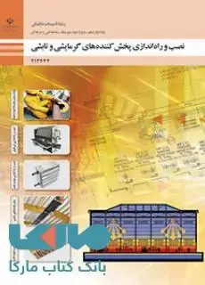 جلد کتاب درسی نصب و راه اندازی پخش کننده های گرمایشی و تابشی دوازدهم تاسیسات مکانیکی