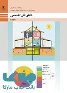 جلد کتاب درسی دانش فنی تخصصی دوازدهم تاسیسات مکانیکی