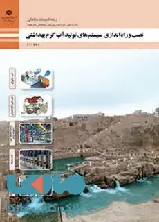 جلد کتاب درسی نصب و راه اندازی سیستم های تولید آب گرم بهداشتی یازدهم تاسیسات مکانیکی