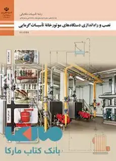 جلد کتاب درسی نصب و راه اندازی دستگاه های موتورخانه تاسیسات گرمایی یازدهم تاسیسات مکانیکی