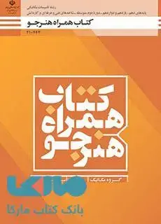 جلد کتاب درسی همراه هنرجو دهم تاسیسات مکانیکی