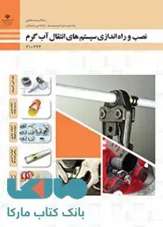 جلد کتاب درسی نصب و راه اندازی سیستم های انتقال آب گرم دهم تاسیسات مکانیکی