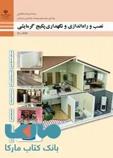 جلد کتاب درسی نصب و راه اندازی و نگهداری پکیج گرمایشی دهم تاسیسات مکانیکی