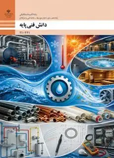 جلد کتاب درسی دانش فنی پایه دهم تاسیسات مکانیکی