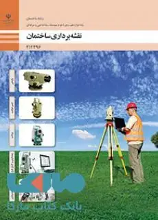 جلد کتاب درسی نقشه برداری دوازدهم ساختمان