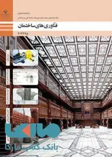 جلد کتاب درسی فناوری های ساختمان دوازدهم