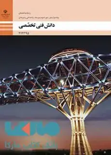 جلد کتاب درسی دانش فنی تخصصی دوازدهم ساختمان