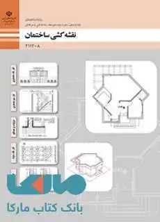 جلد کتاب درسی نقشه کشی ساختمان یازدهم