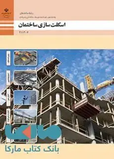 جلد کتاب درسی اسکلت سازی ساختمان پایه یازدهم ساختمان