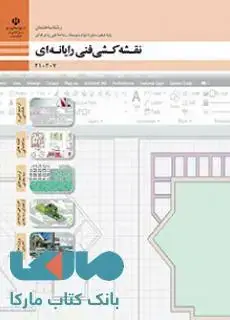 جلد کتاب درسی نقشه کشی فنی رایانه ای (ساختمان) دهم