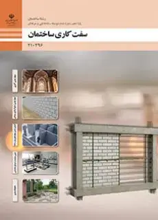 جلد کتاب درسی سفت کاری ساختمان دهم ساختمان