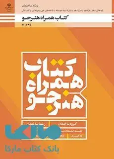 جلد کتاب درسی همراه هنرجو دهم ساختمان