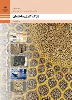 جلد کتاب درسی نازک کاری ساختمان دهم