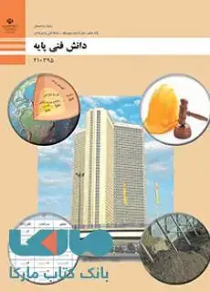 جلد کتاب درسی دانش فنی پایه دهم ساختمان