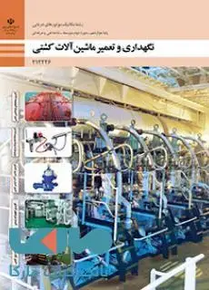 جلد کتاب درسی نگهداری و تعمیر ماشین آلات کشتی دوازدهم مکانیک موتورهای دریایی