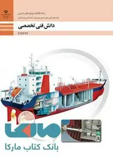 جلد کتاب درسی دانش فنی تخصصی دوازدهم مکانیک موتورهای دریایی