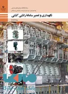جلد کتاب درسی تعمیر و نگهداری سامانه رانشی کشتی دوازدهم مکانیک موتورهای دریایی