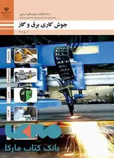 جلد کتاب درسی جوشکاری برق و گاز یازدهم مکانیک موتورهای دریایی