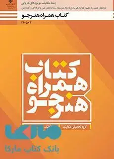 جلد کتاب درسی همراه هنرجو دهم مکانیک موتورهای دریایی