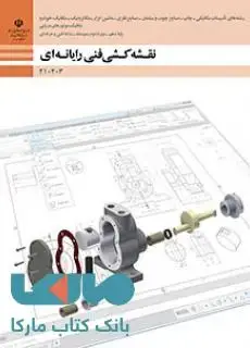 جلد کتاب درسی نقشه کشی فنی رایانه ای (گروه مکانیک) دهم