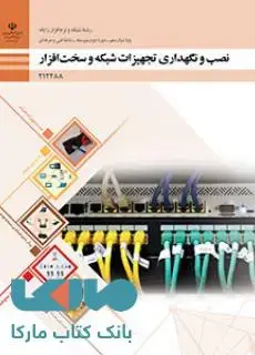 جلد کتاب درسی نصب و نگهداری تجهیزات شبکه و سخت افزار دوازدهم شبکه و نرم افزار رایانه