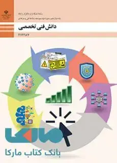 جلد کتاب درسی دانش فنی تخصصی دوازدهم شبکه و نرم افزار رایانه