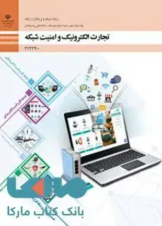 جلد کتاب درسی تجارت الکترونیک و امنیت شبکه دوازدهم شبکه و نرم افزار رایانه
