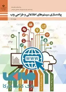 جلد کتاب درسی پیاده سازی سیستم های اطلاعاتی و طراحی وب یازدهم شبکه و نرم افزار رایانه