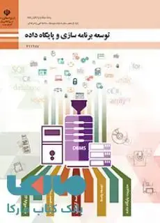 جلد کتاب درسی توسعه برنامه سازی و پایگاه داده یازدهم شبکه و نرم افزار رایانه