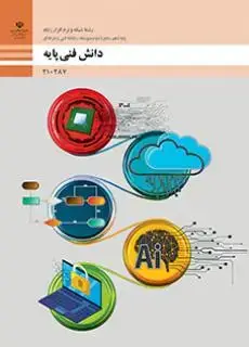 جلد کتاب درسی دانش فنی پایه دهم شبکه و نرم افزار رایانه