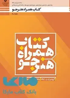 جلد کتاب درسی همراه هنرجو دهم شبکه و نرم افزار رایانه