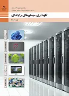 جلد کتاب درسی نگهداری سیستم های رایانه ای دهم شبکه و نرم افزار رایانه