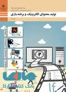 جلد کتاب درسی تولید محتوای الکترونیک و برنامه سازی دهم شبکه و نرم افزار رایانه