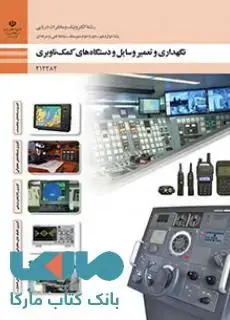جلد کتاب درسی نگهداری و تعمیر وسایل و دستگاه های کمک ناوبری دوازدهم الکترونیک و مخابرات دریایی