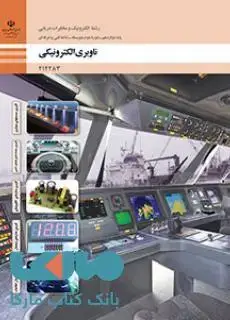 جلد کتاب درسی ناوبری الکترونیکی دوازدهم الکترونیک و مخابرات دریایی