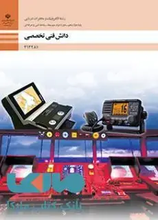 جلد کتاب درسی دانش فنی تخصصی دوازدهم الکترونیک و مخابرات دریایی