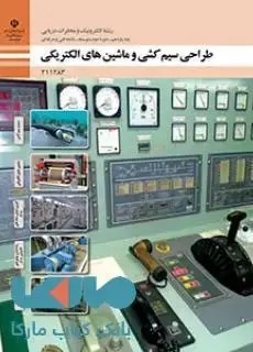 جلد کتاب درسی طراحی سیم کشی و ماشین های الکتریکی یازدهم الکترونیک و مخابرات دریایی