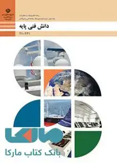 جلد کتاب درسی دانش فنی پایه دهم الکترونیک و مخابرات دریایی
