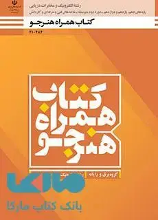 جلد کتاب درسی همراه هنرجو دهم الکترونیک و مخابرات دریایی