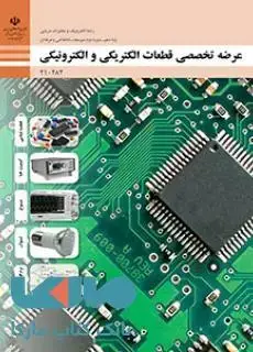 جلد کتاب درسی عرضه تخصصی قطعات الکتریکی و الکترونیکی دهم الکترونیک و مخابرات دریایی