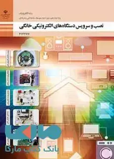 جلد کتاب درسی نصب و سرویس دستگاه های الکترونیکی خانگی دوازدهم الکترونیک