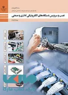 جلد کتاب درسی نصب و سرویس دستگاه های الکترونیکی اداری و صنعتی دوازدهم الکترونیک
