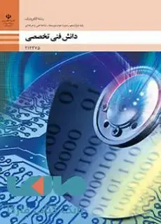 جلد کتاب درسی دانش فنی تخصصی دوازدهم الکترونیک
